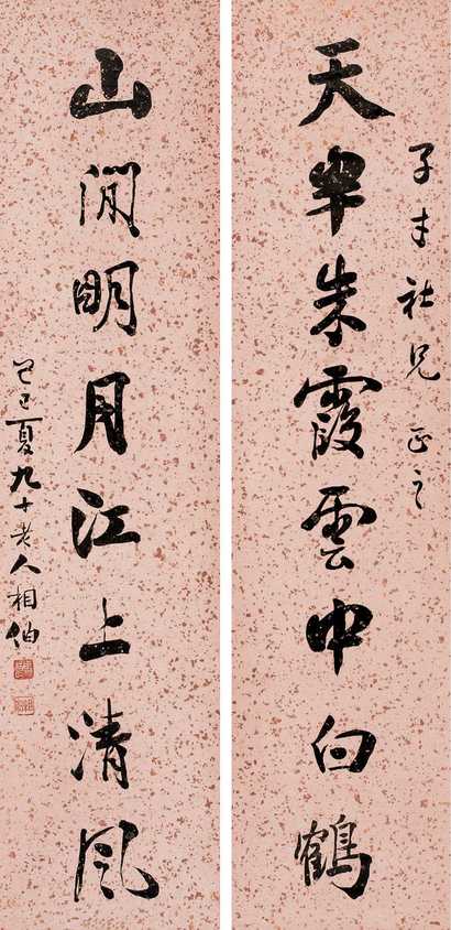 马相伯 书法八言联 屏轴